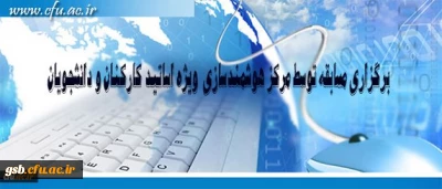 برگزاری مسابقه با موضوعات فناوری اطلاعات و محتوای الکترونیکی