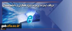 دریافت اینترنت پرسرعت ویژه همکاران و دانشجویان دانشگاه فرهنگیان