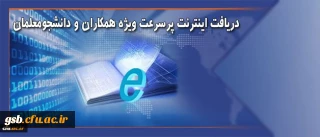 دریافت اینترنت پرسرعت ویژه همکاران و دانشجویان دانشگاه فرهنگیان