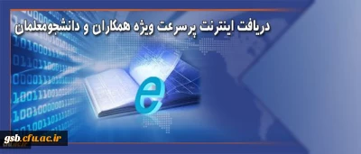 دریافت اینترنت پرسرعت ویژه همکاران و دانشجویان دانشگاه فرهنگیان