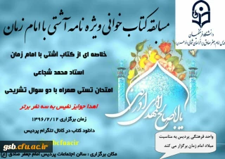 مسابقه کتاب خوانی ویژه نامه آشتی با امام زمان