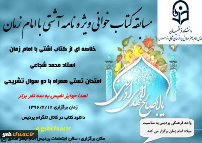 مسابقه کتاب خوانی ویژه نامه آشتی با امام زمان
