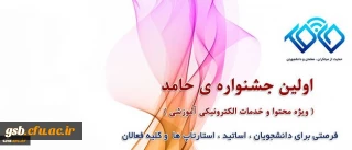 دعوت از علاقمندان به شرکت در جشنواره تولید محتوای الکترونیکی حامد