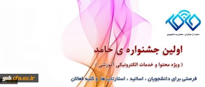 دعوت از علاقمندان به شرکت در جشنواره تولید محتوای الکترونیکی حامد