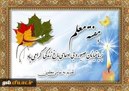اطلاعیه جشن هفته معلم