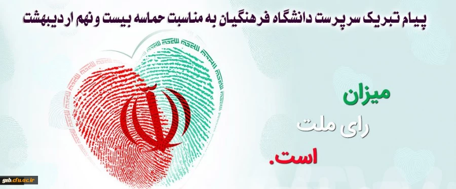 پیام تبریک سرپرست دانشگاه فرهنگیان به مناسبت حماسه بیست ونهم اردیبهشت