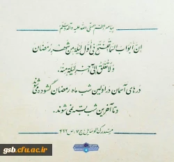 رمضان، ماه ضیافت الهی و نزول قران گرامی باد