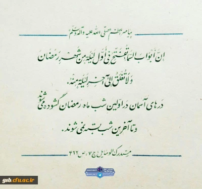 رمضان، ماه ضیافت الهی و نزول قران گرامی باد