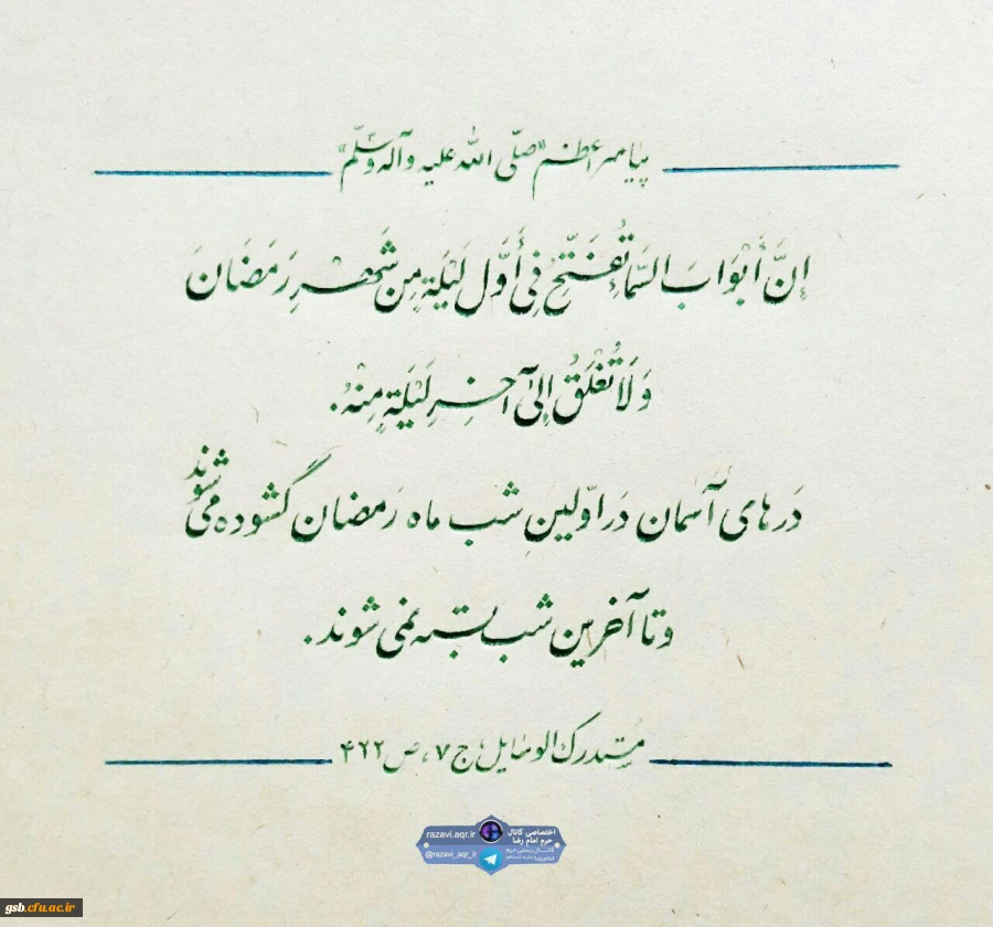 رمضان، ماه ضیافت الهی و نزول قران گرامی باد