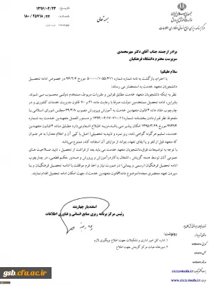 نحوه ادامه تحصیل دانشجویان متعهد خدمت