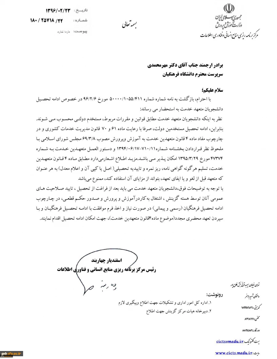 نحوه ادامه تحصیل دانشجویان متعهد خدمت