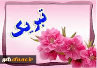 موفقیت دانشجو معلمان در آزمون کارشناسی ارشد 1396