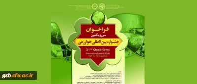 متقاضیان شرکت در جشنواره بین المللی خوارزمی