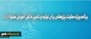 برنامه ویژه معاونت پژوهشی برای تولید و تامین دانش آموزش محتوا (pck)