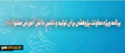 برنامه ویژه معاونت پژوهشی برای تولید و تامین دانش آموزش محتوا (pck)