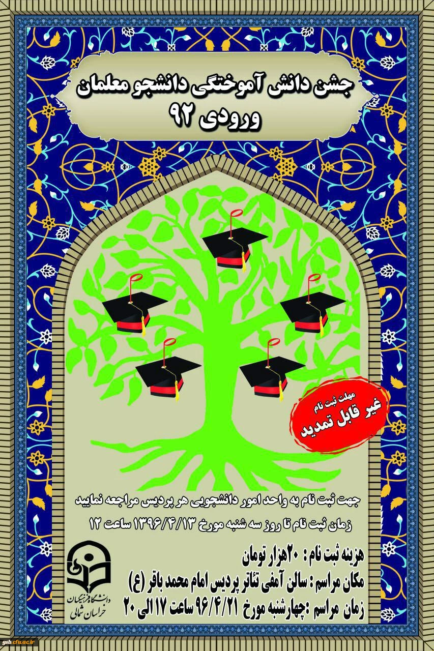 جشن دانش آموختگی ورودی92