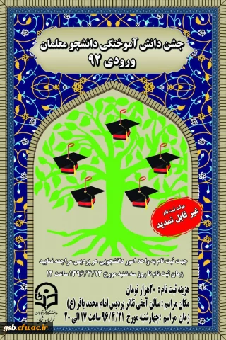 جشن فارغ التحصیلی ویژه دانشجو معلمان ورودی سال ۱۳۹۲