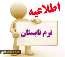 اطلاعیه ترم تابستانی