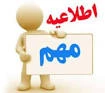 قابل توجه کلیه دانشجویان ورودی 95 و 96