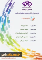 برگزیدگان جشنواره حامد