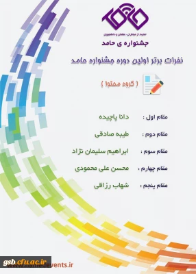 برگزیدگان جشنواره حامد