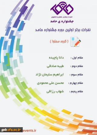 برگزیدگان جشنواره حامد