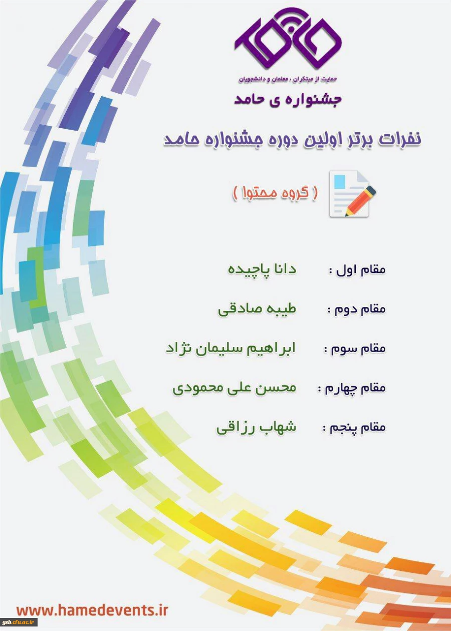 برگزیدگان جشنواره حامد