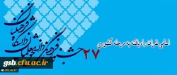 اسامی نفرات راه یافته به مرحله کشوری بیست وهفتمین جشنواره فرهنگی دانشجومعلمان دانشگاه فرهنگیان