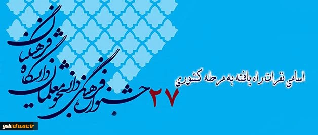 اسامی نفرات راه یافته به مرحله کشوری بیست وهفتمین جشنواره فرهنگی دانشجومعلمان دانشگاه فرهنگیان