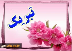 راهیابی دانشجو معلمان به بخش کشوری بیست و هفتمین جشنواره فرهنگی دانشگاه فرهنگیان