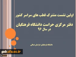 اولین نشست مشترک قطب های سراسر کشور دفتر مرکزی حراست دانشگاه فرهنگیان برگزار شد