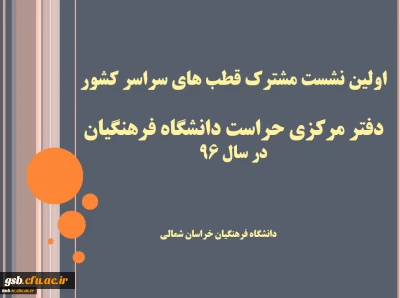 اولین نشست مشترک قطب های سراسر کشور دفتر مرکزی حراست دانشگاه فرهنگیان برگزار شد