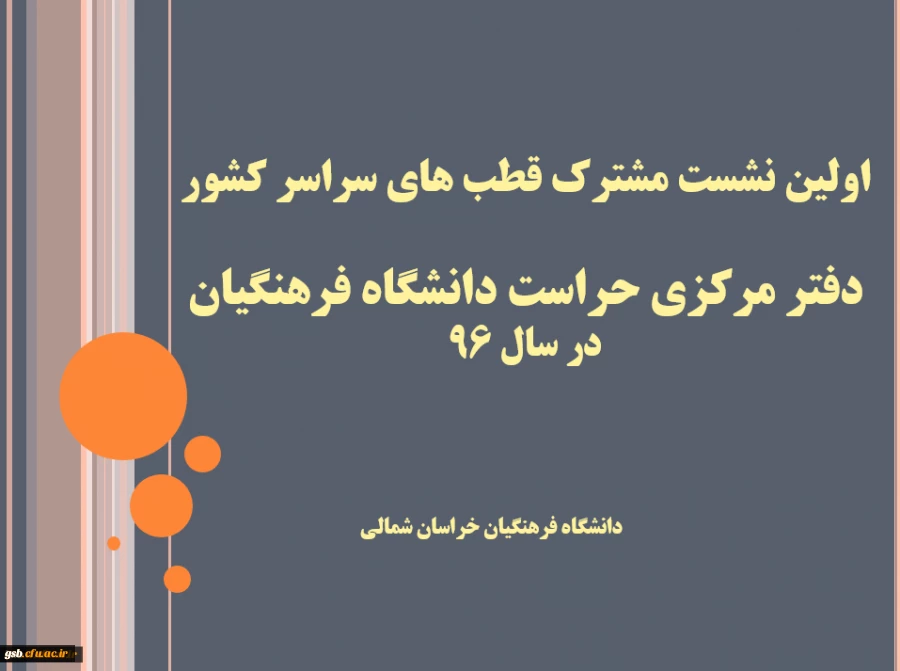 اولین نشست مشترک قطب های سراسر کشور دفتر مرکزی حراست دانشگاه فرهنگیان برگزار شد