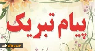 پیام تبریک به ر اه یافتگان مرحله کشوری بیست و هشتمین جشنواره فرهنگی اجتماعی دانشجومعلمان دانشگاه فرهنگیان 1397