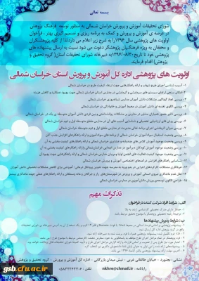 فراخوان اولویت های پژوهشی اداره کل آموزش و پرورش خراسان شمالی- 1396