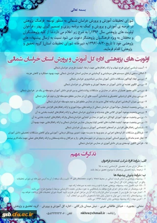 فراخوان اولویت های پژوهشی اداره کل آموزش و پرورش خراسان شمالی- 1396