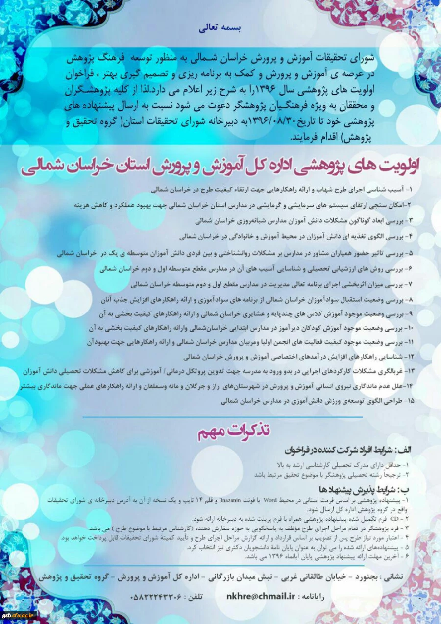 فراخوان اولویت های پژوهشی اداره کل آموزش و پرورش خراسان شمالی- 1396