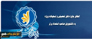 اعطای جایزه های تحصیلی بنیاد ملی نخبگان به دانشجویان نو ورود، صاحب استعداد برتر