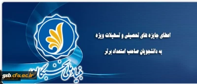 اعطای جایزه های تحصیلی بنیاد ملی نخبگان به دانشجویان نو ورود، صاحب استعداد برتر