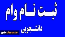 اطلاعیه وام دانشجویی