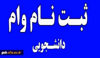 اطلاعیه وام دانشجویی