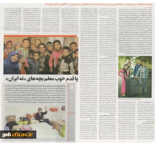 پا قدم خوب معلم بچه های " ته ایران "