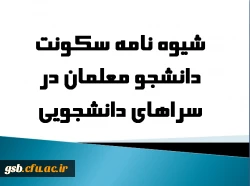 شیوه نامه سکونت