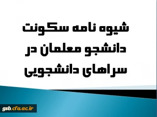 شیوه نامه سکونت دانشجو معلمان در سراهای دانشجویی