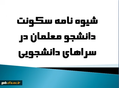 شیوه نامه سکونت دانشجو معلمان در سراهای دانشجویی