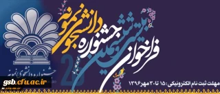 معاون دانشجویی دانشگاه فرهنگیان اعلام کرد:
دانشجو معلمان برای شرکت در جشنواره دانشجوی نمونه کشوری تا 3  آبان اقدام کنند.