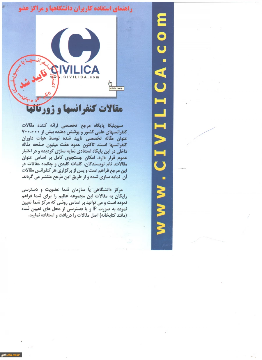 دسترسی آزمایشی به متن کامل مقالات کنفرانس­ها از طریق پایگاه سیویلیکا