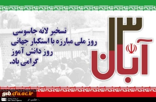 دعوت نامه حضور درخروش علیه استکبار جهانی