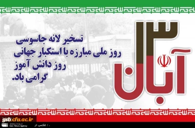 دعوت نامه حضور درخروش علیه استکبار جهانی