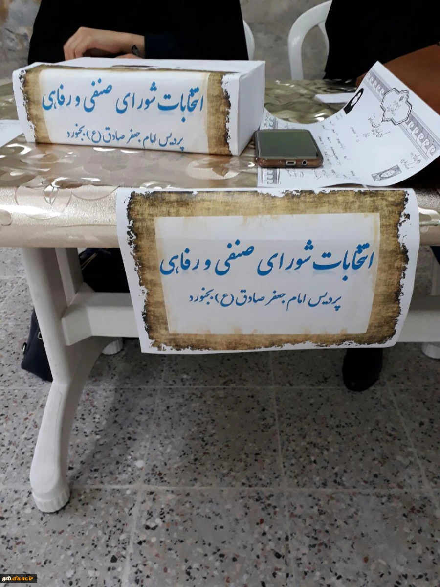 انتخابات شورای صنفی و شورای ورزشی خوابگاه پردیس امام جعفر صادق(ع)